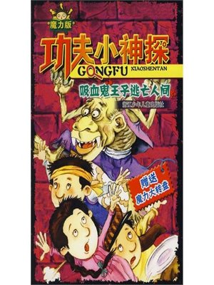 cover image of 功夫小神探：吸血鬼王子逃亡人间（Children Suspense Novel:The Vampire Prince to Escape World）